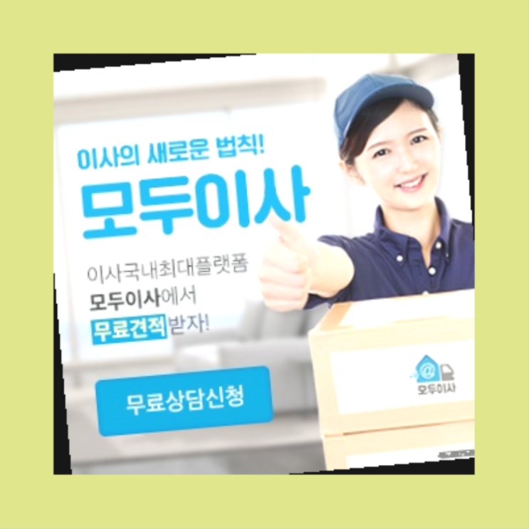  원룸이사비용견적? 포장이사 직접 추천하는 이사업체  다이써~