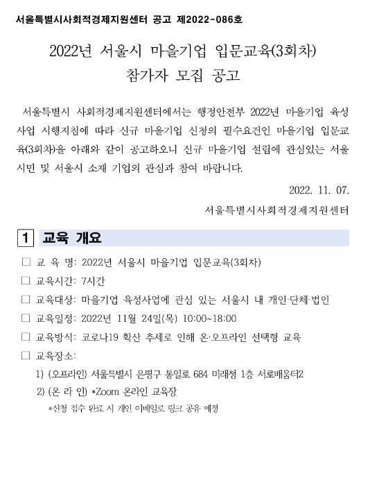 [서울] 2022년 3회차 마을기업 입문교육 안내