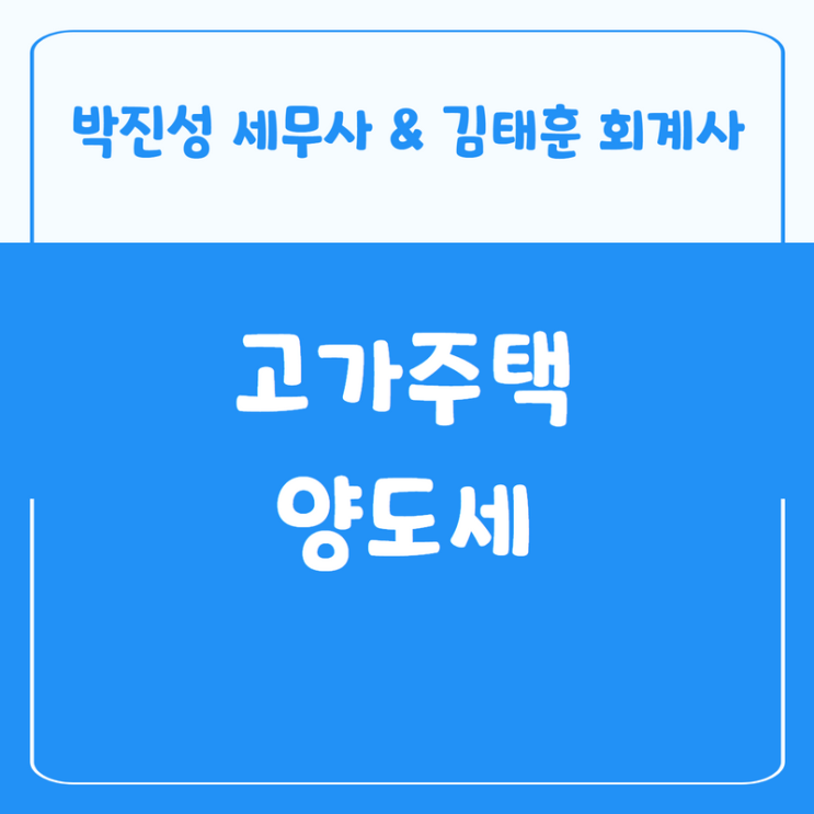  1세대 1주택인데도 양도세를 내는 경우 - 고가주택