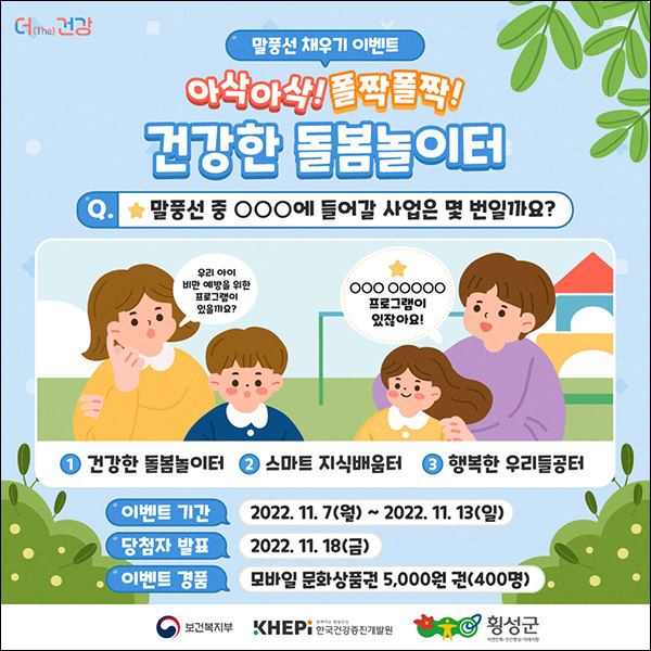 횡성군 건강한 돌봄놀이터 퀴즈이벤트(문상 5천원 400명)추첨,간단 횡성군 건강한 돌봄놀이터 퀴즈이벤트(문상 5천원 400명)추첨,간단