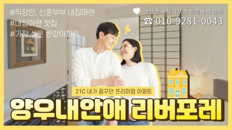  남양주 진접 양우내안애 리버포레 아파트 11월 최신공급정보 (분양가, 모델하우스, 공급현황 등)