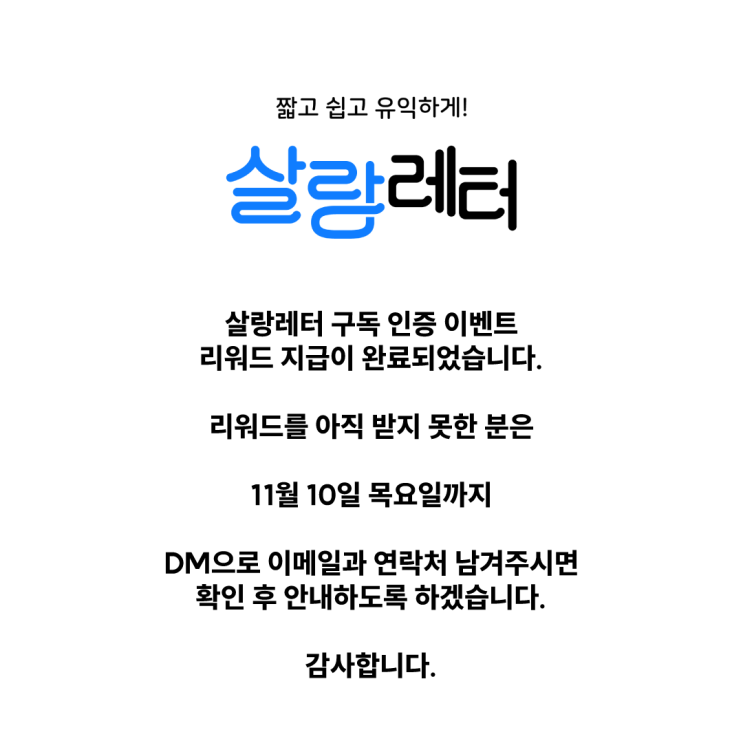  살랑레터 구독 인증 이벤트 리워드 지급 완료 및 안내사항