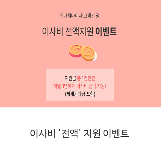  가을이사비전액지원 이벤트