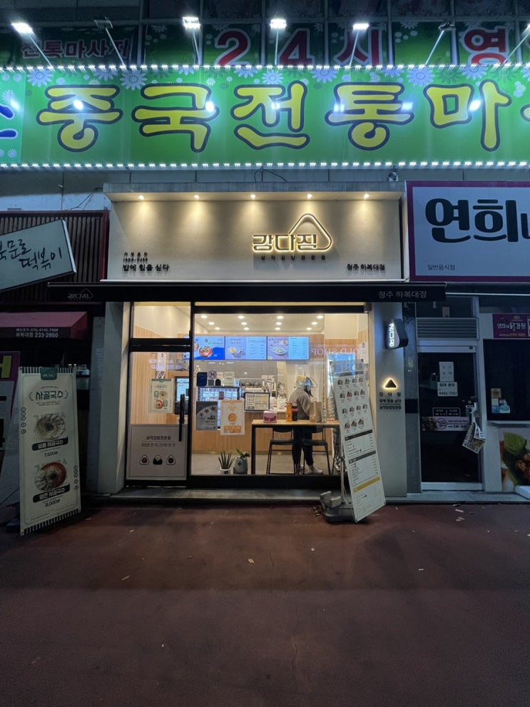 하복대 김밥 강다짐 삼각김밥 청주하복대점