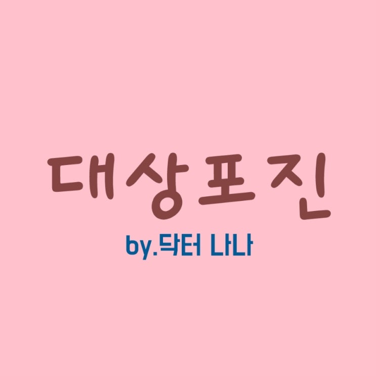  대상포진(Herpes zoster) 증상 및 치료