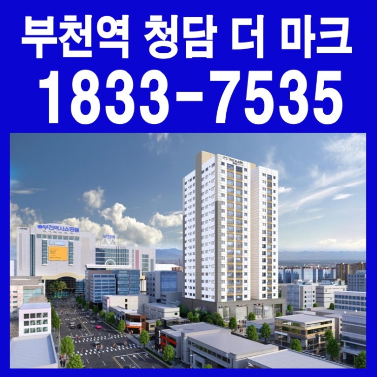  부천역 청담 더 마크 아파트, 주거형 오피스텔, 상가 분양