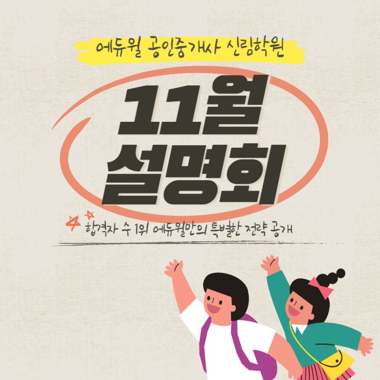 [에듀윌 공인중개사 신림학원] 11월 설명회 p.s.당일 등록 시 할인 및 특별 선물까지!