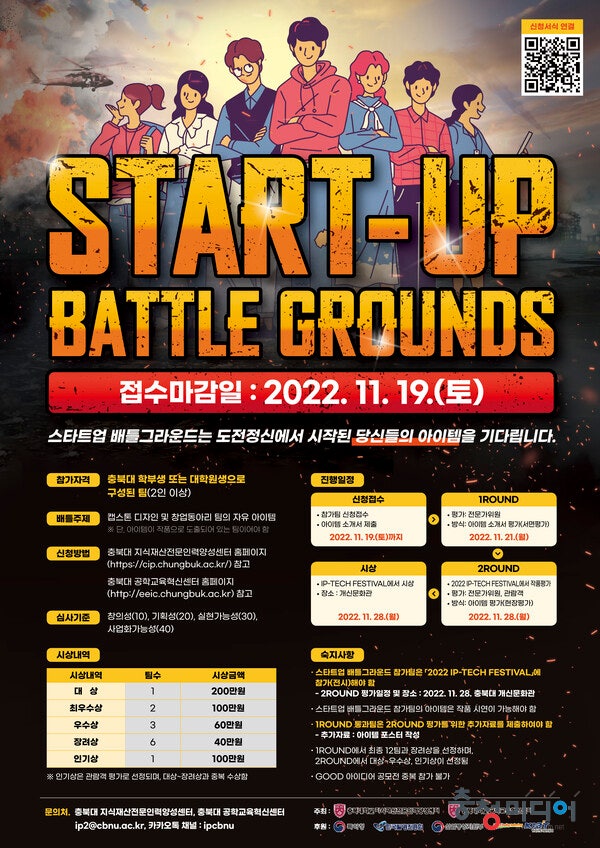 충북대, 2022 START-UP BATTLE GROUNDS 참가팀 모집