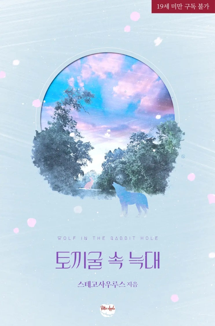 BL소설 리뷰) 스테고사우루스-토끼굴 속 늑대 BL소설 리뷰) 스테고사우루스-토끼굴 속 늑대