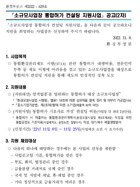 2022년 2차 소규모사업장 통합허가 컨설팅 지원사업 공고 2022년 2차 소규모사업장 통합허가 컨설팅 지원사업 공고