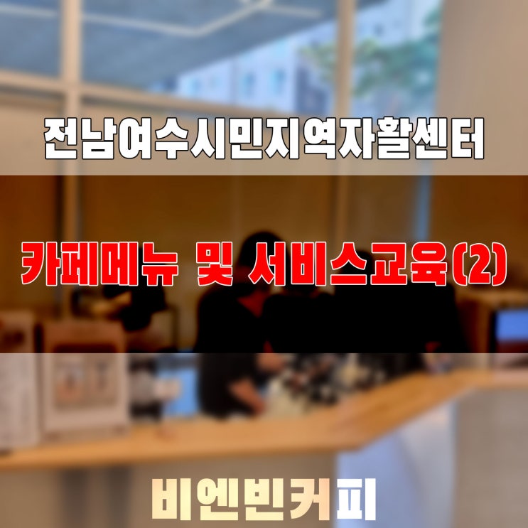  [20221027] 전남여수시민지역자활센터(2)_카페직무교육_카페메뉴 및 서비스교육
