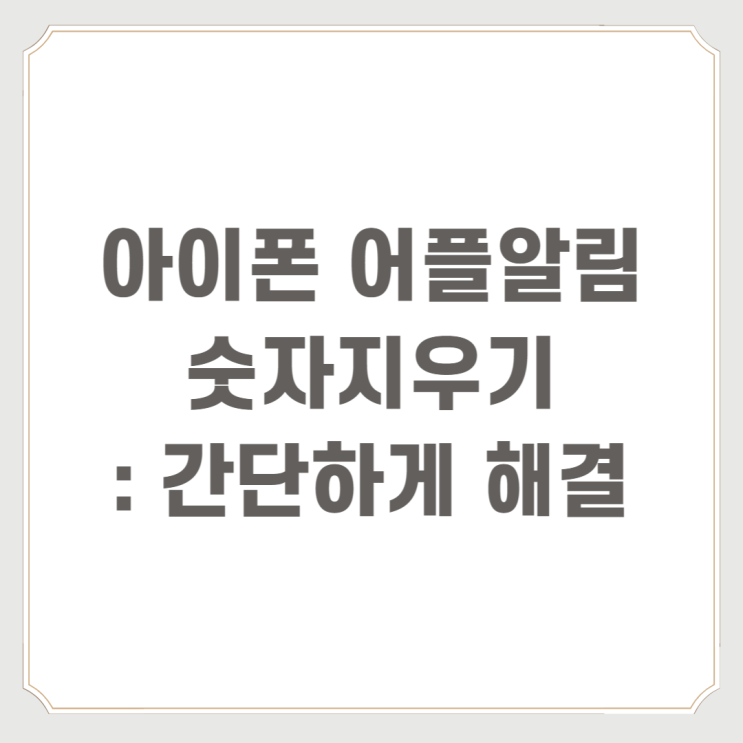  아이폰 어플알림 숫자지우기 : 간단하게 해결