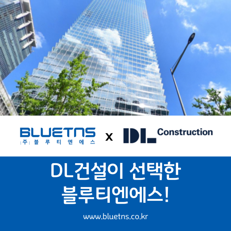  DL건설이 선택한 블루티엔에스!