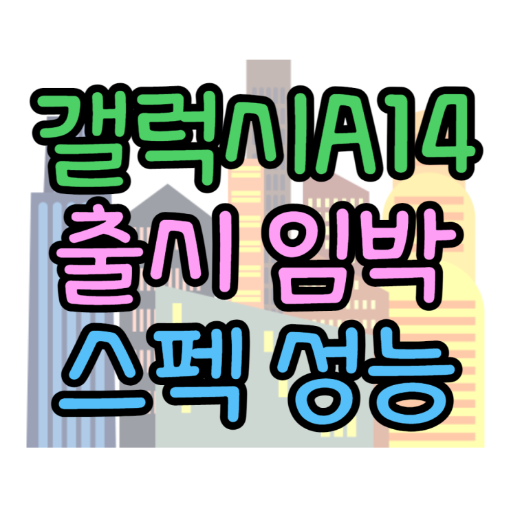 갤럭시A14 출시임박, 스펙 성능 예상 알아보기 갤럭시A14 출시임박, 스펙 성능 예상 알아보기