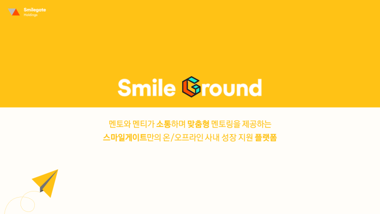  [스마일게이트 성장플랫폼] "스마일그라운드" 멘토링 참여 후기 - 영상사업 담당