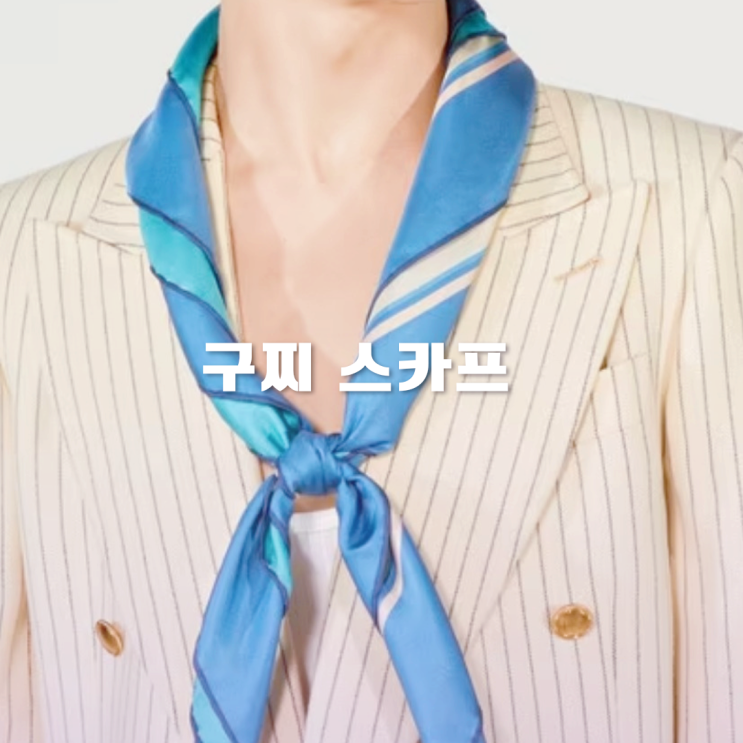 구찌 스카프 3가지 정보 모음ZIP 구찌 스카프 3가지 정보 모음ZIP