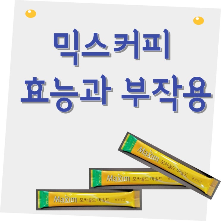  광부 생존 믹스커피 칼로리 믹스커피 효능과 부작용
