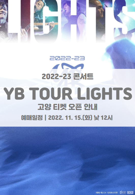 2022-23 YB TOUR LIGHTS 고양 티켓팅 일정 및 기본정보 콘서트 투어 일정 2022-23 YB TOUR LIGHTS 고양 티켓팅 일정 및 기본정보 콘서트 투어 일정