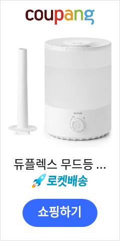 듀플렉스 무드등 통세척 대용량 초음파 가습기 4L, DP-A86UH 아직도 이가격에 판매? 듀플렉스 무드등 통세척 대용량 초음파 가습기 4L, DP-A86UH 아직도 이가격에 판매?