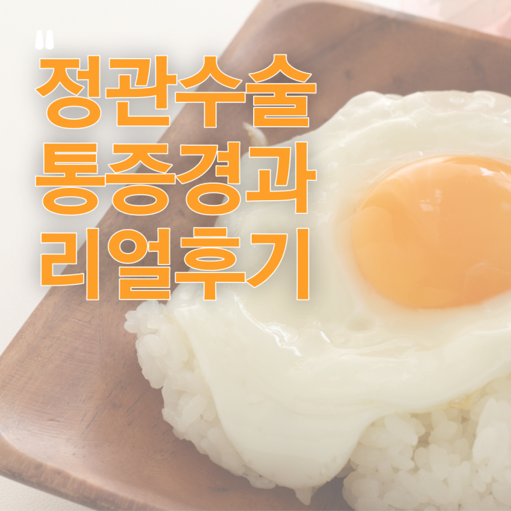  대전 하이맨 비뇨기과의원 대전 정관수술 리얼후기 수술후기 통증경과 얼마나 아픈가