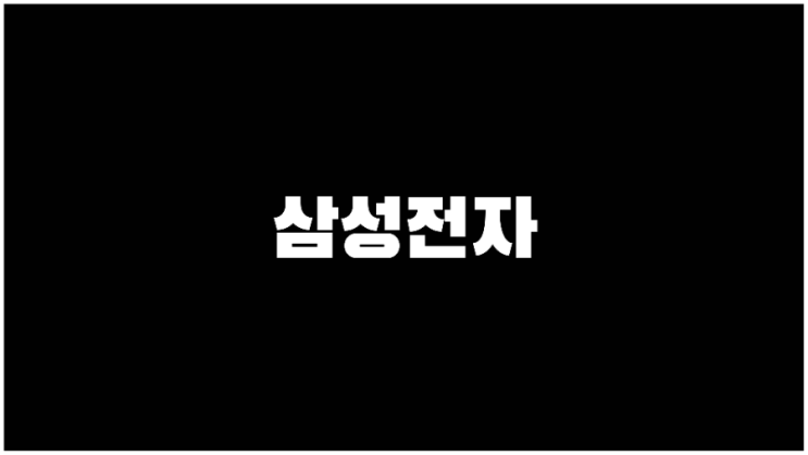  삼성전자 주가 반도체관련주 기업설명과 사업계획