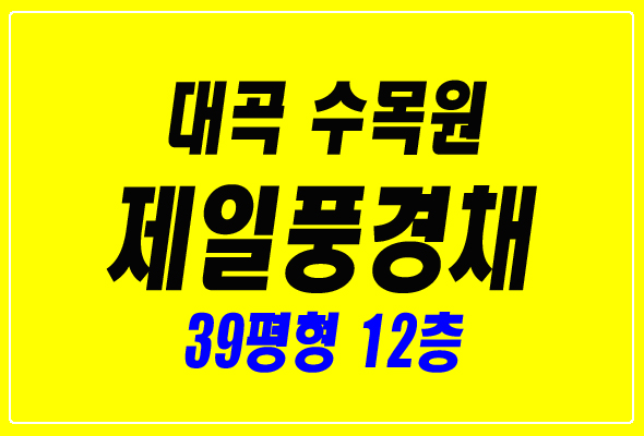  대구 달서구 아파트경매 대곡수목원제일풍경채 39평형