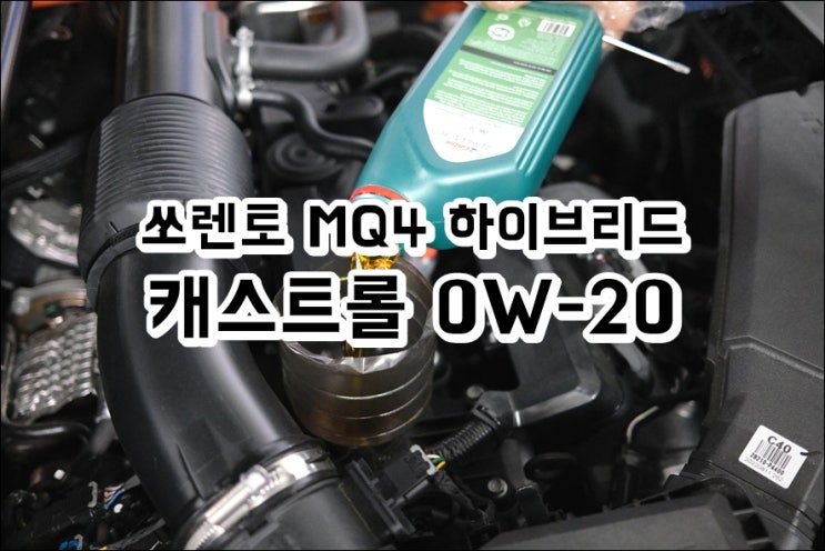  쏘렌토MQ4 하이브리드 첫 엔진오일 캐스트롤 0W20 가장 저렴한 교환 방법 공개할게요