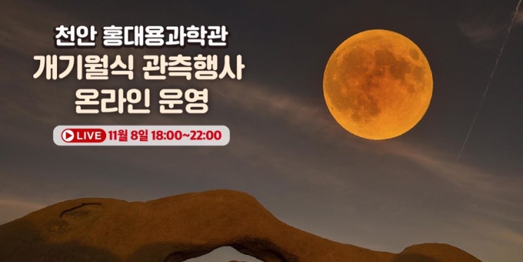 천안 홍대용과학관 개기월식 관측행사 온라인 운영 11월 8일 18:00~22:00 | 천안시청페이스북