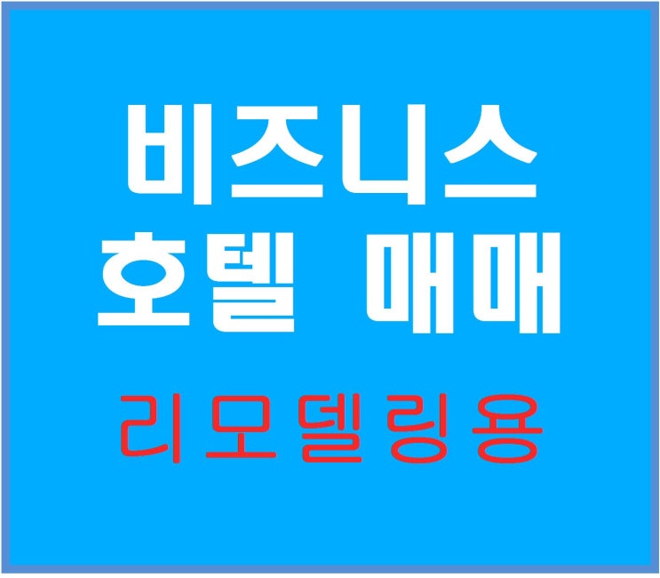  [파주모텔매매 리모델링용]출장 비즈니스,커플 고객 다수 착한가격