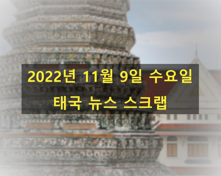  태국, 비판 여론에 외국인 토지 소유 허용 계획 철회 - 한영 태국 뉴스 스크랩