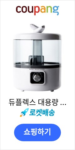 듀플렉스 대용량 초음파 가습기, DP-9090UH 이가격이면 안사고 못버틸껄