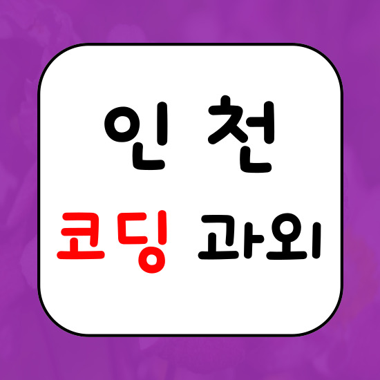  인천 코딩과외 초등 중등 부평 코딩배우기 중학생 계양 미추홀