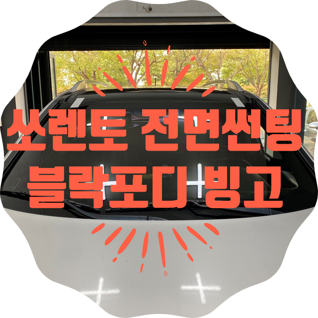 양산자동차썬팅 양산썬팅추천 쏘렌토R 전면 썬팅 블락포디 빙고 양산자동차썬팅 양산썬팅추천 쏘렌토R 전면 썬팅 블락포디 빙고