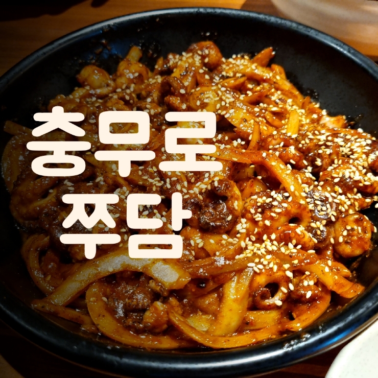  충무로역 맛집 쭈담 리얼 불향으로 볶아낸 쭈꾸미볶음(직장인 점심으로 굿!)