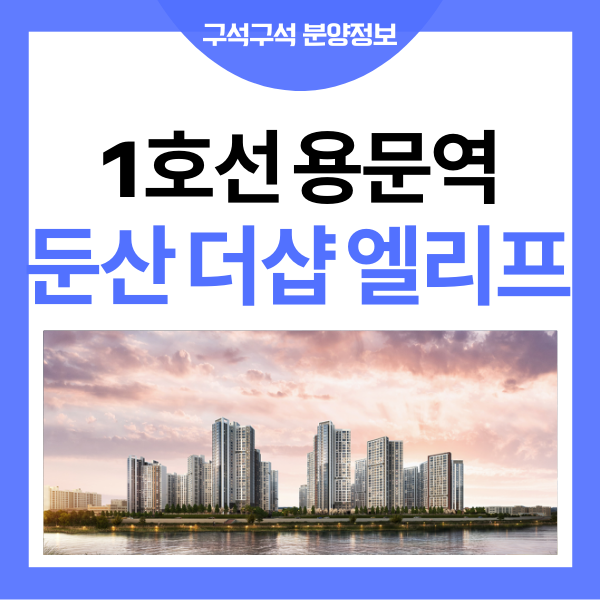둔산 더샵 엘리프 용문역 역세권 아파트 청약정보 알려드려요