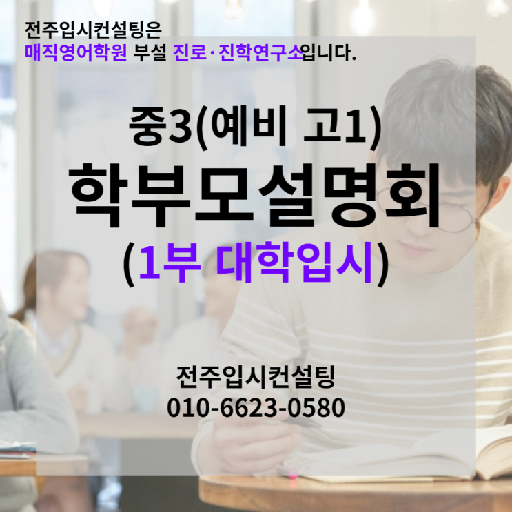  전주시 중3·예비고1 대학입시 & 고교선택 학부모설명회 1(전주입시컨설팅)