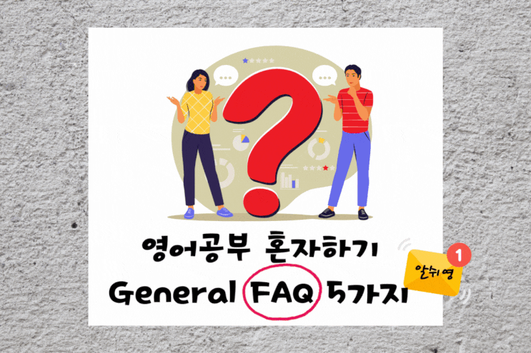  영어공부혼자하기 FAQ 5가지(일반 편)