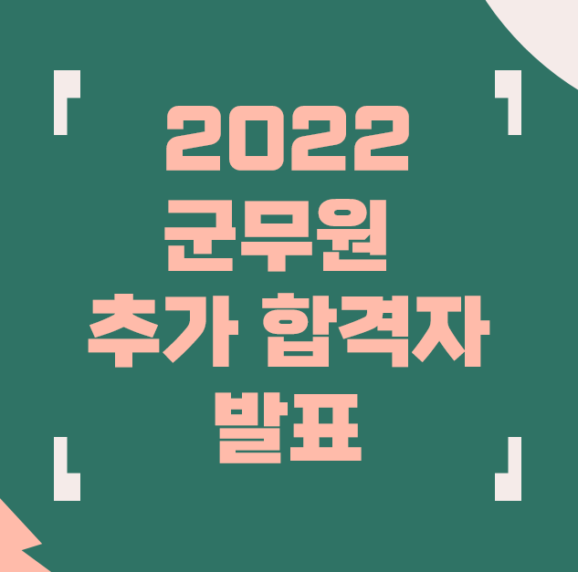  2022 군무원 추가 합격자 발표 (육군, 해군, 공군)