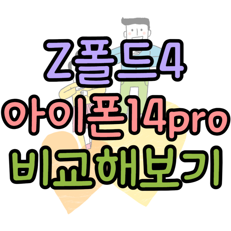 폴드4 아이폰14 장점 단점 어떤걸 골라야 할까? 폴드4 아이폰14 장점 단점 어떤걸 골라야 할까?