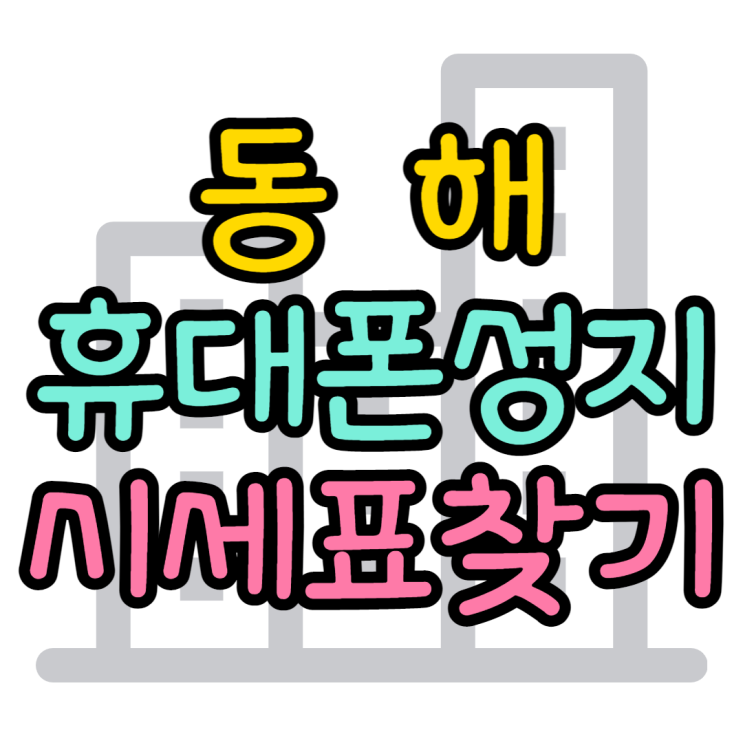 동해 휴대폰 성지 시세표 보고 핸드폰 가격 확인 동해 휴대폰 성지 시세표 보고 핸드폰 가격 확인