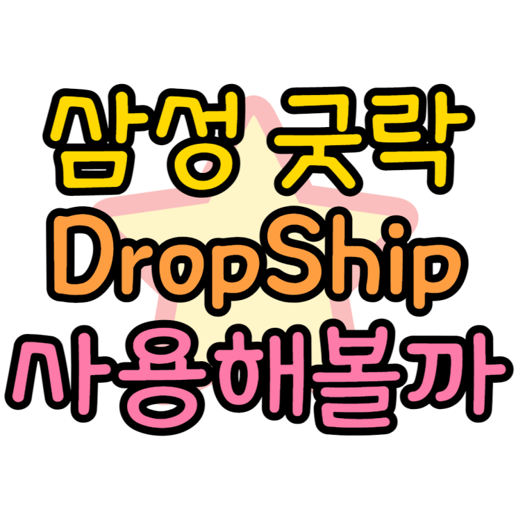 굿락 DropShip 갤럭시 아이폰 파일공유 쉽게 하는법 굿락 DropShip 갤럭시 아이폰 파일공유 쉽게 하는법