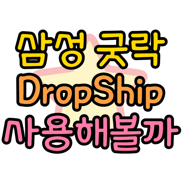 굿락 DropShip 갤럭시 아이폰 파일공유 쉽게 하는법