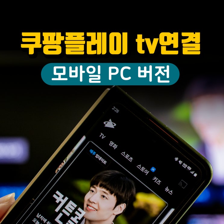 <b>쿠팡플레이</b> tv연결 모바일 <b>PC 버전</b>