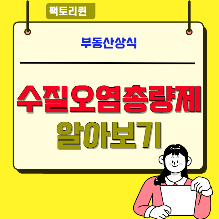  물(水)-④깨끗한 수질관리를 위한 노력,수질오염총량제