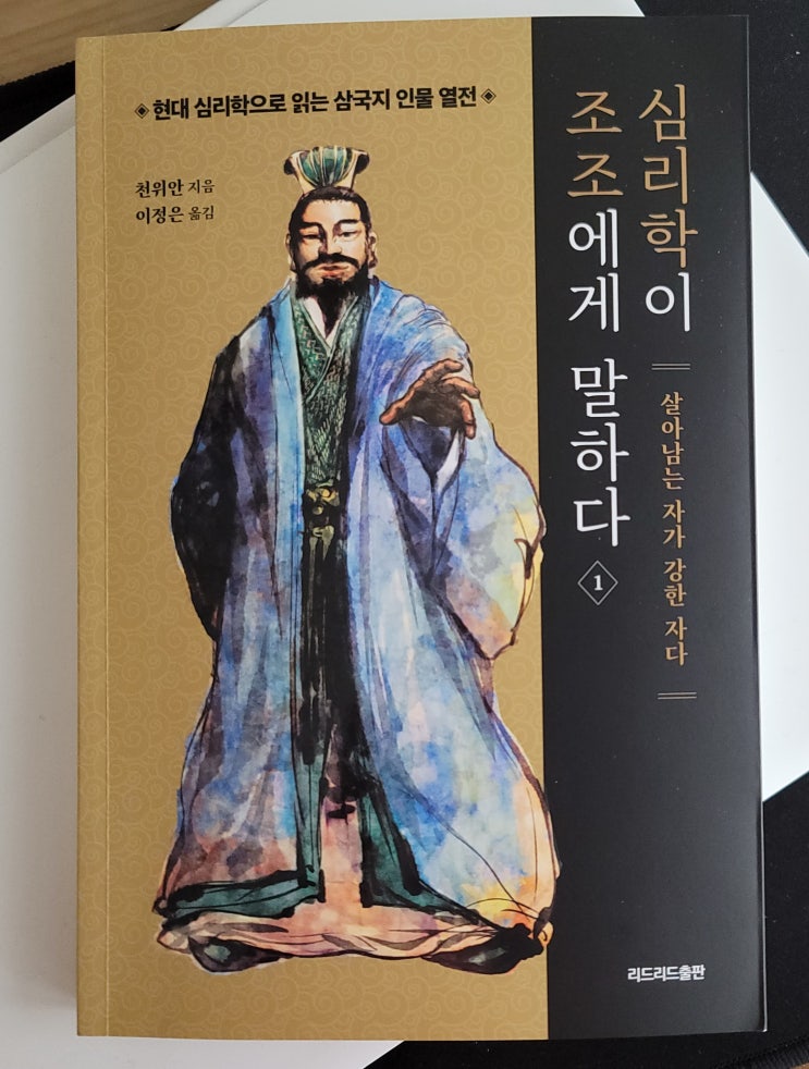  현대 심리학으로 읽는 심리학이 조조에게 말하다