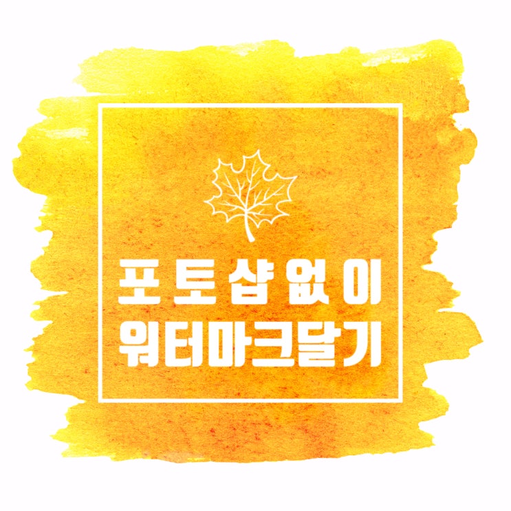  포토샵 없이 누구나 할 수 있는 블로그 사진 서명, 워터마크 만들기