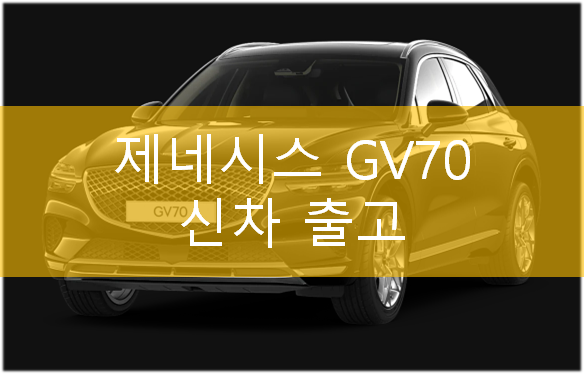  2022 제네시스 SUV gv70 리스 가격 정보 받아가세요!