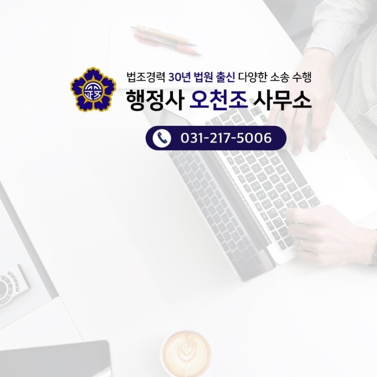  부동산 분쟁 확실하고 빠르게 해결 하시려면, 행정사 오천조 사무소