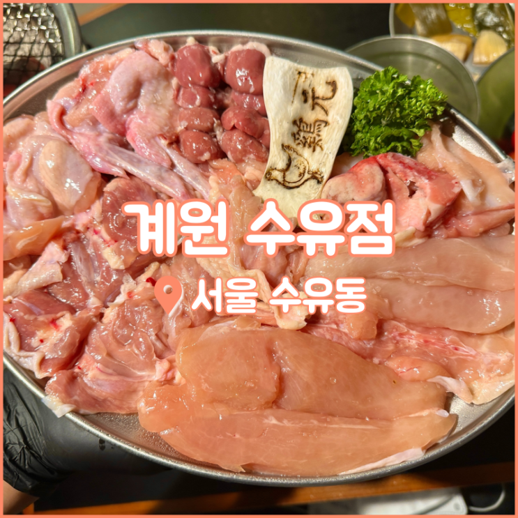  수유역 술집, 닭 오마카세를 즐길 수 있는 맛집 계원 수유점
