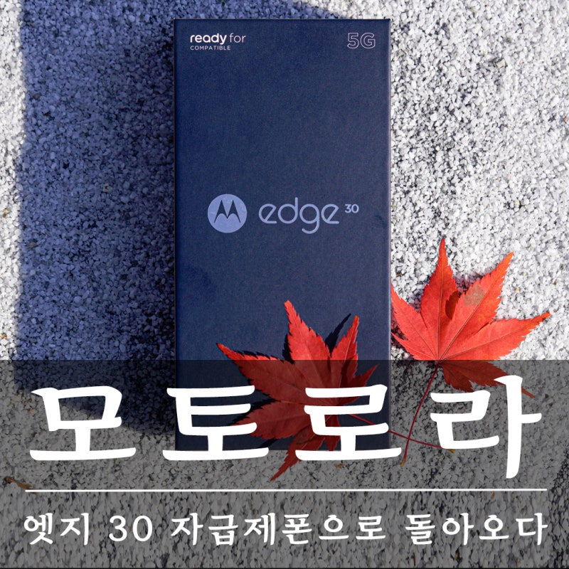 모토로라 엣지 30 자급제폰으로 훌륭한 이유